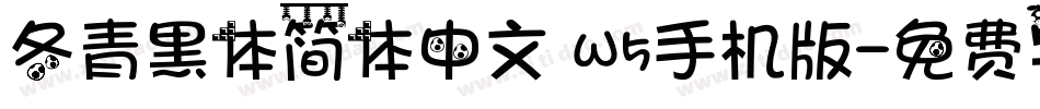 冬青黑体简体中文 W5手机版字体转换